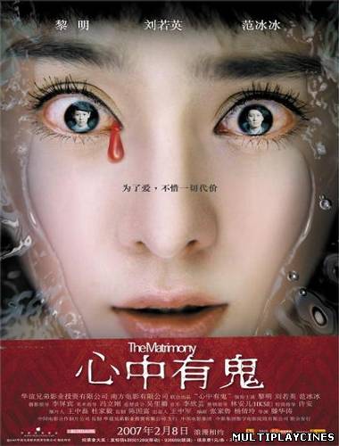 Ver The Matrimony (2007) Online Gratis