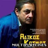 Ver Adikos Kosmos (2012) Online Gratis